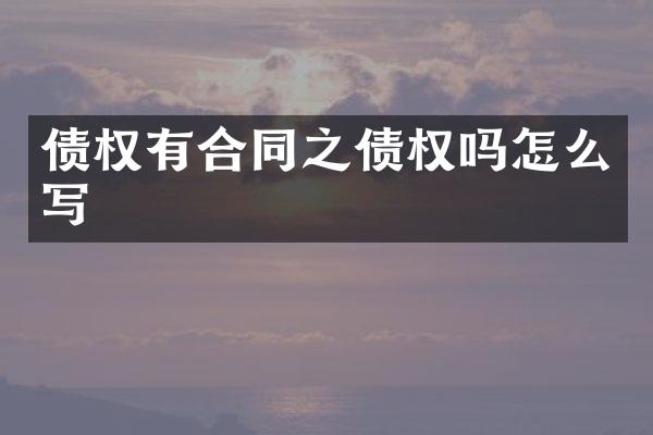 债权有合同之债权吗怎么写
