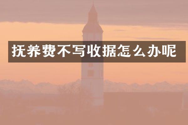 抚养费不写收据怎么办呢