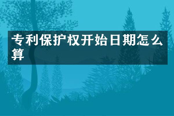 专利保护权开始日期怎么算