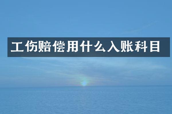工伤赔偿用什么入账科目