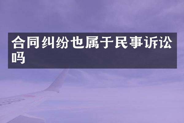 合同纠纷也属于民事诉讼吗
