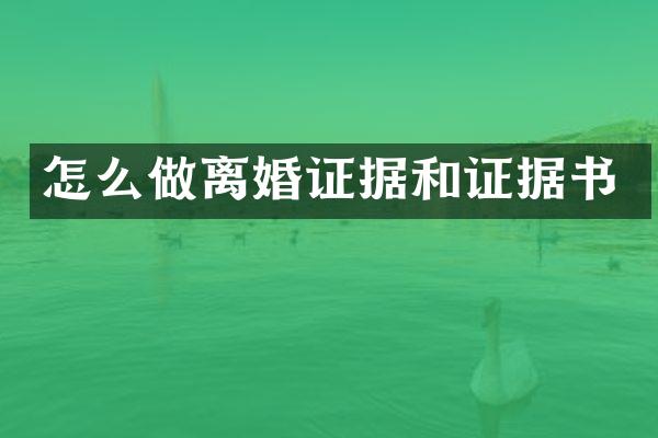 怎么做据和证据书