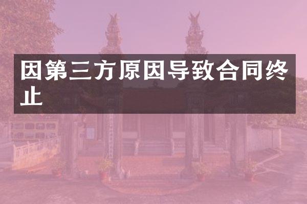 因第三方原因导致合同终止