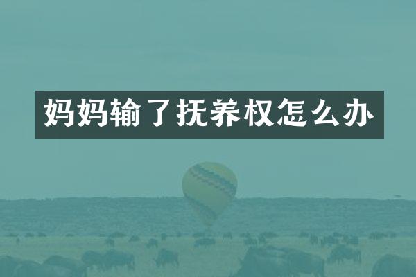 妈妈输了抚养权怎么办