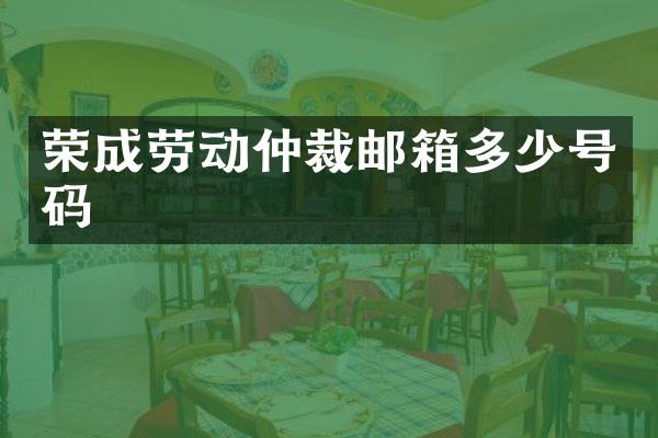 荣成劳动仲裁邮箱多少号码