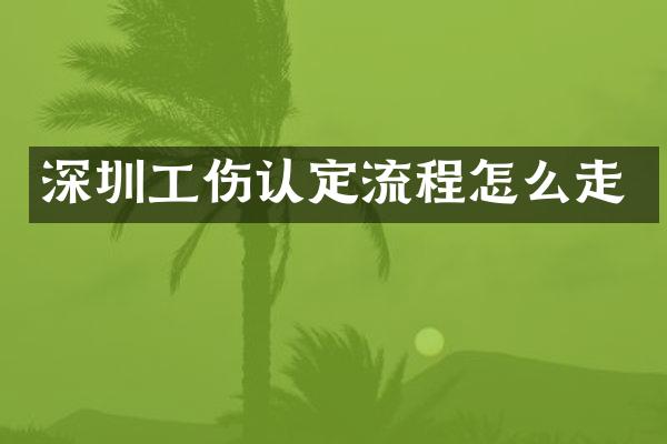深圳工伤认定流程怎么走