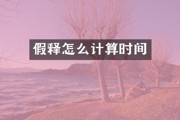 假释怎么计算时间