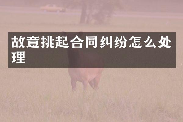 故意挑起合同纠纷怎么处理