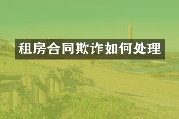 租房合同欺诈如何处理