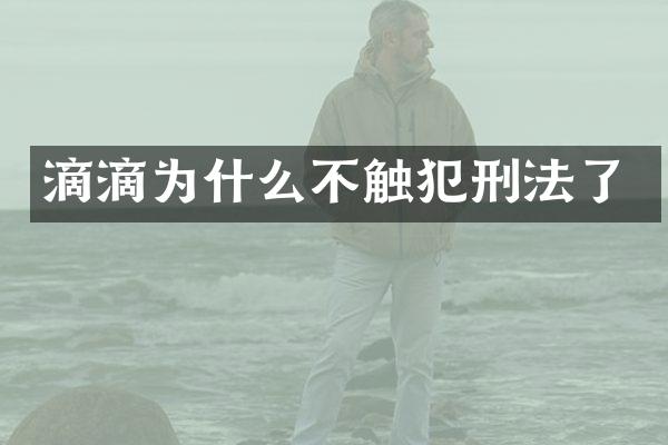 滴滴为什么不触犯刑法了