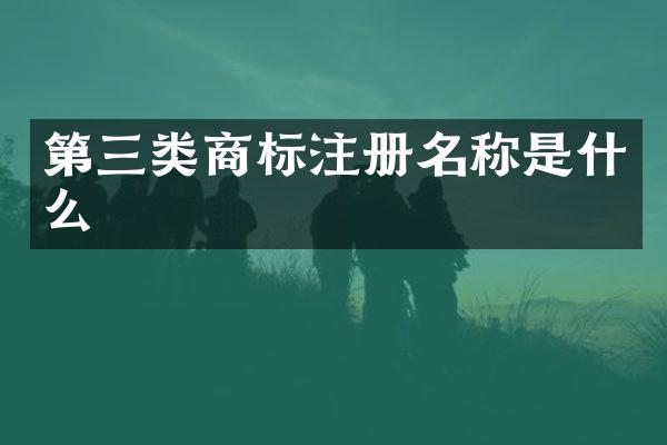 第三类商标注册名称是什么