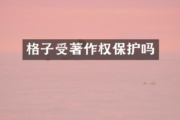 格子受著作权保护吗