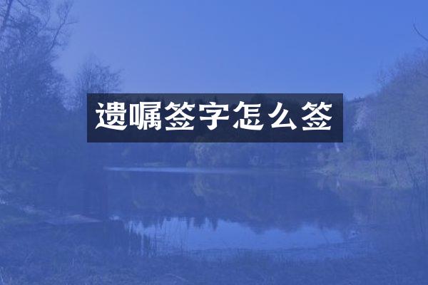 遗嘱签字怎么签