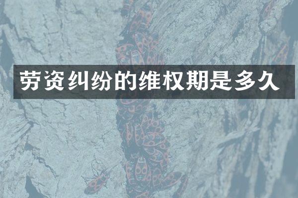 劳资纠纷的期是多久