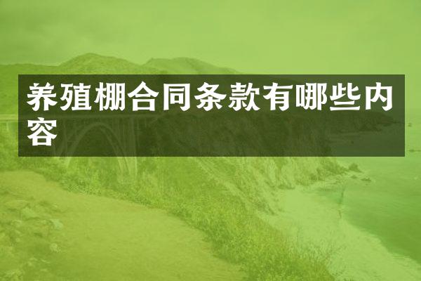 养殖棚合同条款有哪些内容