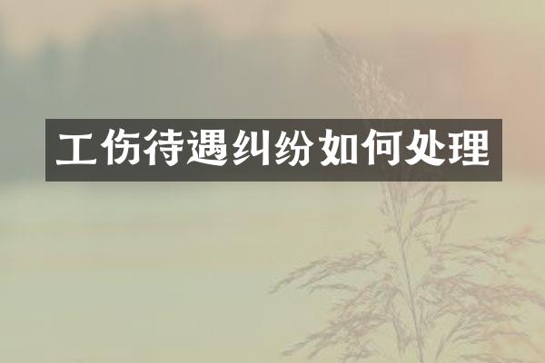 工伤待遇纠纷如何处理