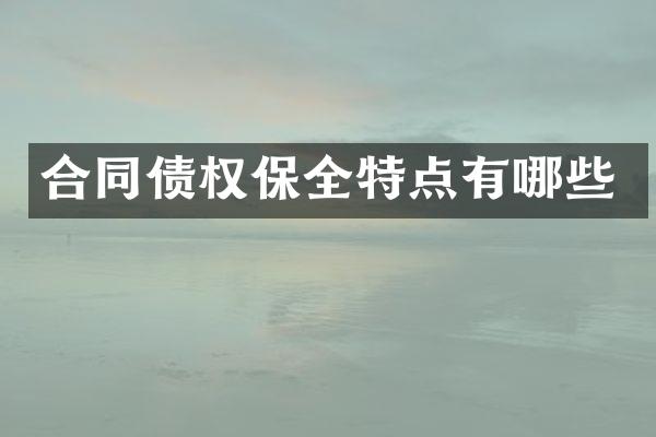 合同债权保全特点有哪些