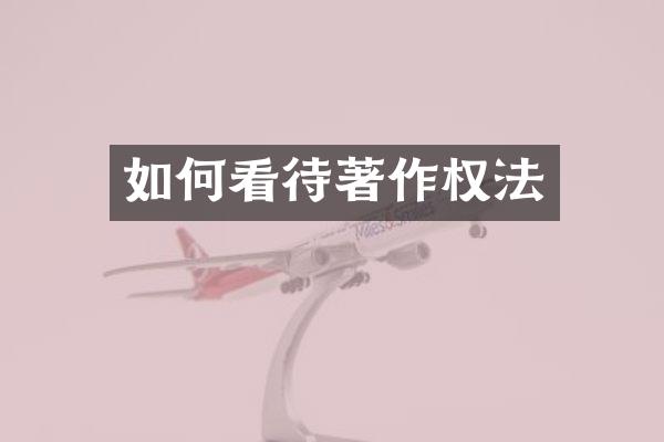 如何看待著作权法