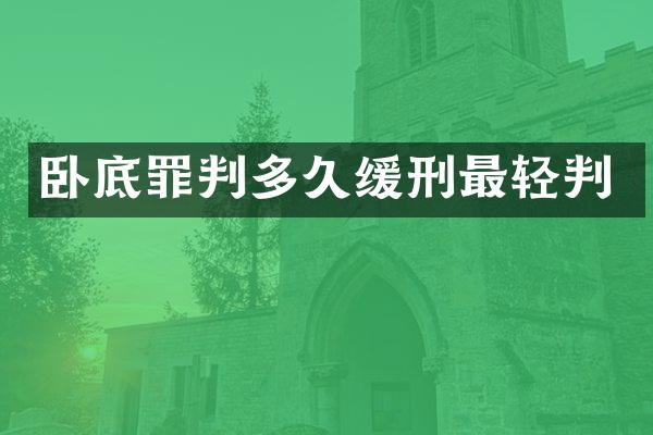 卧底罪判多久缓刑最轻判