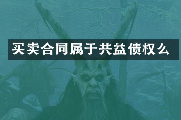 买卖合同属于共益债权么