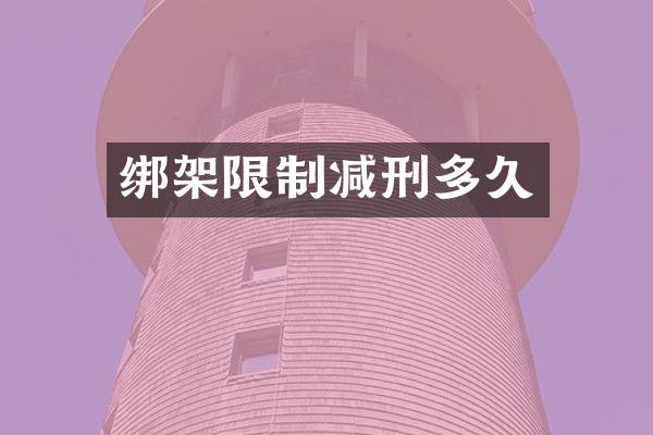 绑架限制减刑多久