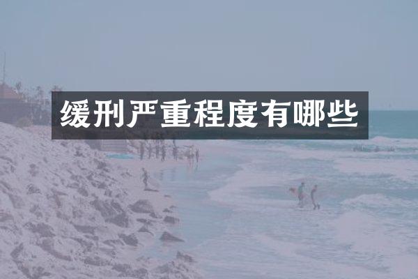 缓刑严重程度有哪些