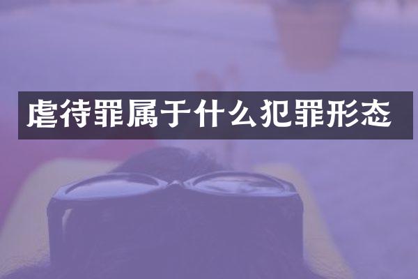 虐待罪属于什么犯罪形态