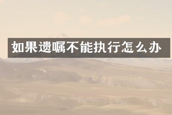 如果遗嘱不能执行怎么办