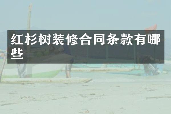 红杉树装修合同条款有哪些