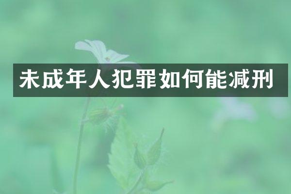 未成年人犯罪如何能减刑