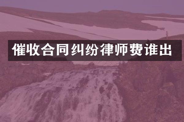 催收合同纠纷律师费谁出
