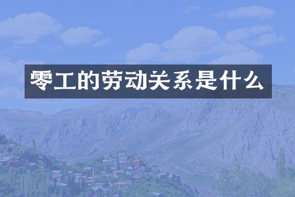 零工的劳动关系是什么