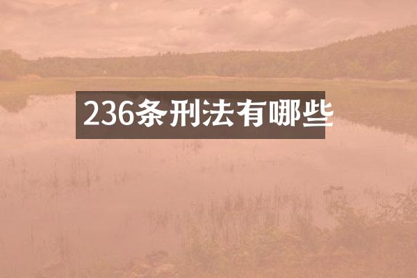 236条刑法有哪些