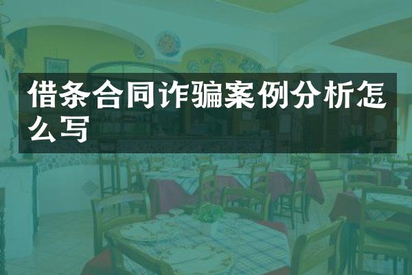 借条合同诈骗案例分析怎么写