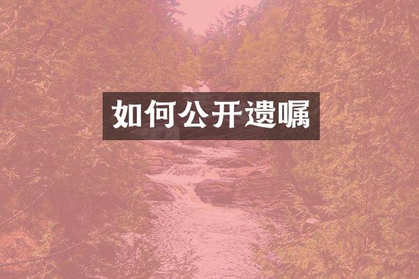 如何公开遗嘱
