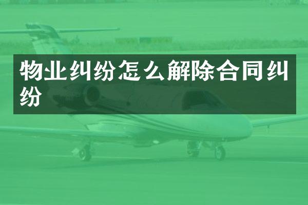 物业纠纷怎么解除合同纠纷