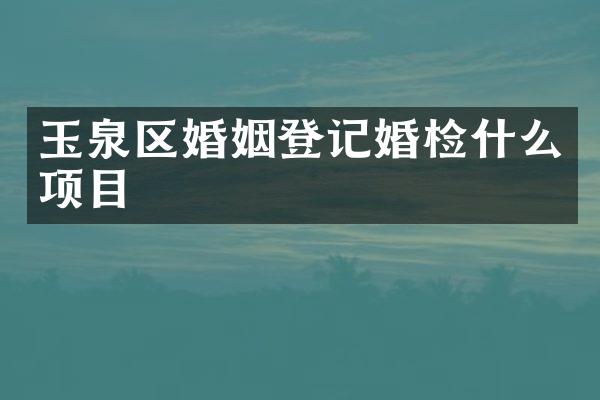 玉泉区婚姻登记什么项目