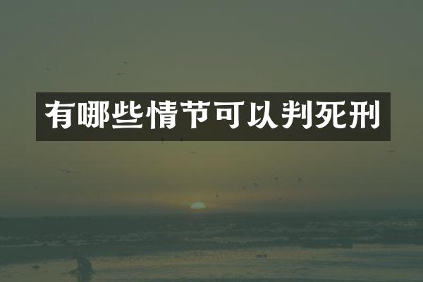 有哪些情节可以判死刑
