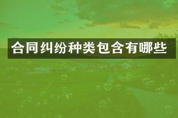 合同纠纷种类包含有哪些