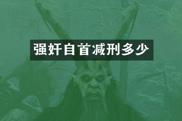 自首减刑多少