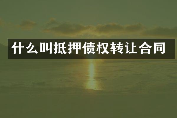 什么叫抵押债权转让合同