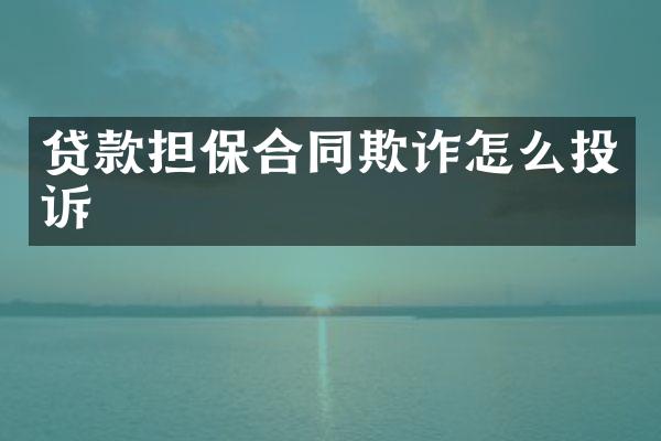 贷款担保合同欺诈怎么投诉