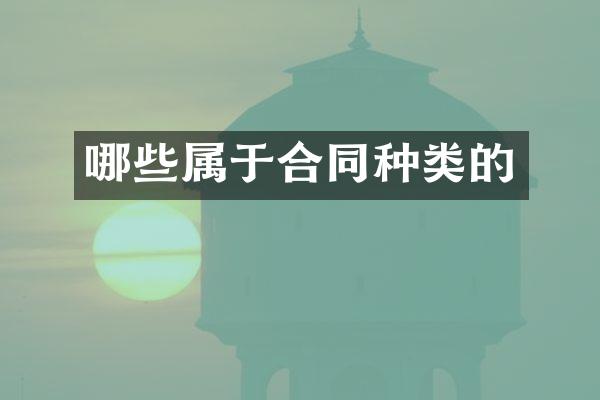 哪些属于合同种类的