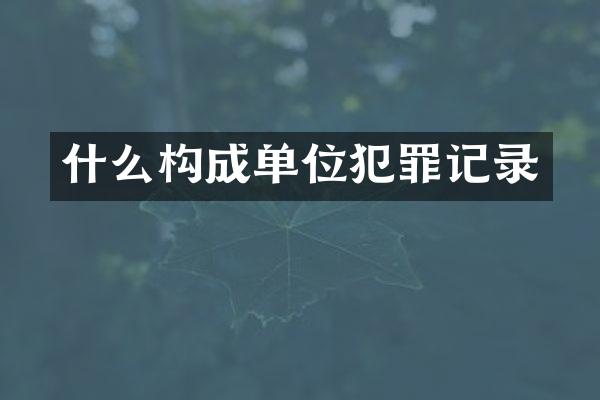 什么构成单位犯罪记录
