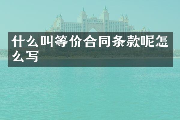 什么叫等价合同条款呢怎么写
