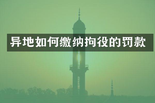 异地如何缴纳拘役的罚款