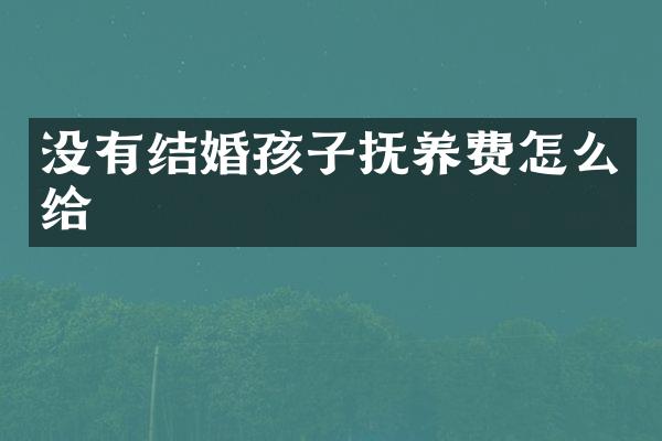 没有结婚孩子抚养费怎么给