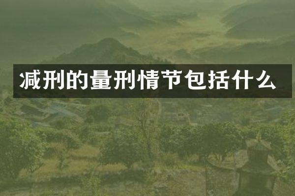 减刑的量刑情节包括什么
