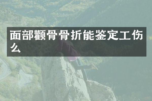 面部颧骨骨折能鉴定工伤么