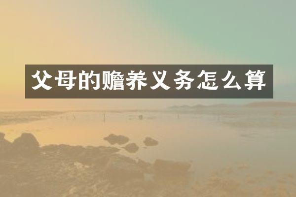 父母的赡养义务怎么算